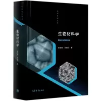 [M]生物材料学(精)/生物材料丛书 李晓明//郑丽沙 著 -9787040522617
