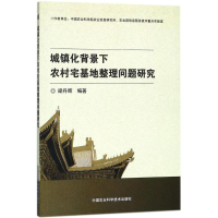 [M]城镇化背景下农村宅基地整理问题研究-9787511633422