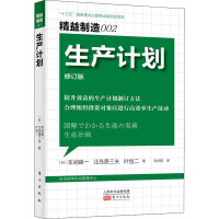 [M]生产计划 修订版-9787520721059