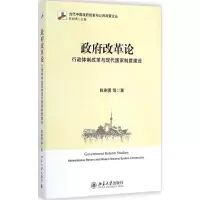 [M]政府改革论-9787301248850