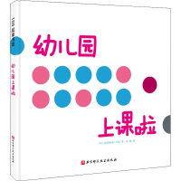 [M]幼儿园上课啦-9787571415136