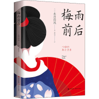 [M]梅雨前后-9787514389821