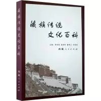 [M]藏族传统文化百科-9787223045933