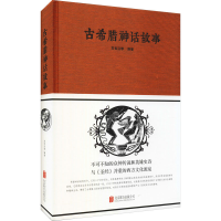 [M]古希腊神话故事-9787550252264