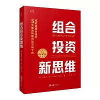 [M]组合投资新思维:5大策略构建风险市场下的高收益投资组合-9787549634255