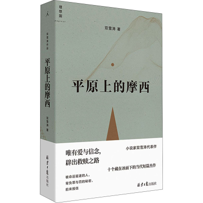 [M]平原上的摩西-9787547737941
