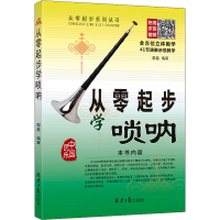 [M]从零起步学唢呐-9787547737989