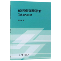 [M]东亚国际理解教育的政策与理论-9787040474824