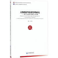 [M]文物保护绩效管理研究-9787509655498