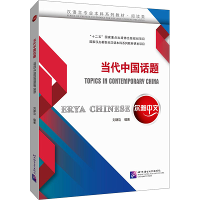 [M]当代中国话题-9787561958063