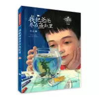 [M]彭懿成长幻想小说:我把爸爸养在鱼缸里-9787559724076