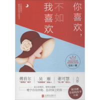 [M]你喜欢,不如我喜欢-9787559621696