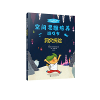 [M]空间思维培养游戏书.洞穴探险-9787122375643