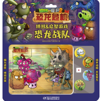 [M]恐龙战队(恐龙危机)/植物大战僵尸2拼图&启智游戏-9787514860788