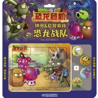 [M]恐龙战队(恐龙危机)/植物大战僵尸2拼图&启智游戏-9787514860788