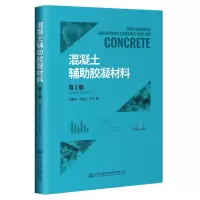 [M]混凝土辅助胶凝材料(第2版)-9787114168291