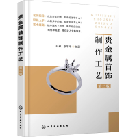 [M]贵金属首饰制作工艺 第2版-9787122384430