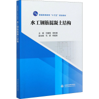 [M]水工钢筋混凝土结构-9787517087601