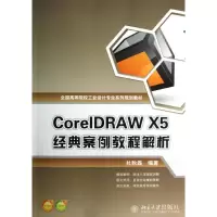 [M]CORELDRAW X5 经典案例教程解析-9787301219508
