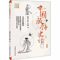 [M]中国服饰史话 典藏版 戴钦祥,陆钦,李亚麟 著 -9787507847796