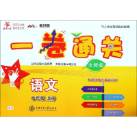 [M]新华传媒 一卷通关 语文 7年级 上册 全新版-9787313195487