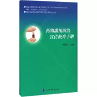 [M]药物滥用防治宣传教育手册-9787565914768
