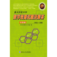 [M]澳大利亚中学数学竞赛试题及解答 中级卷 1992-1998-9787560379692