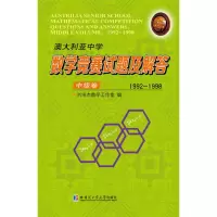 [M]澳大利亚中学数学竞赛试题及解答 中级卷 1992-1998-9787560379692