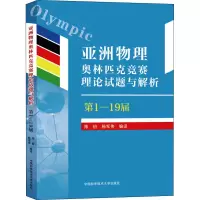 [M]亚洲物理奥林匹克竞赛理论试题与解析 第1-19届-9787312051296
