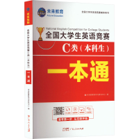 [M]全国大学生英语竞赛C类(本科生)一本通-9787218147529