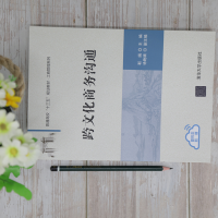 [M]跨文化商务沟通 靳娟主编 著 -9787302570059