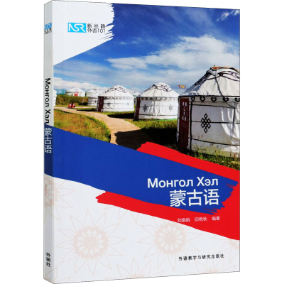 [M]新丝路外语101 蒙古语-9787521324341