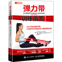 [M]弹力带训练指南 第3版-9787115548924