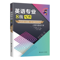 [M]英语专业8级写作/冲击波英语-9787568529075