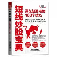 [M]短线炒股宝典 买在起涨点的108个技巧-9787113273569