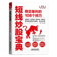 [M]短线炒股宝典 稳定盈利的108个技巧-9787113273255