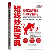 [M]短线炒股宝典 稳定盈利的108个技巧-9787113273255