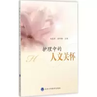 [M]护理中的人文关怀-9787565916649