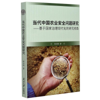 [M]当代中国农业安全问题研究--基于国家治理现代化的研究视角-9787310060726