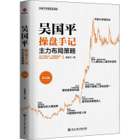 [M]吴国平操盘手记 主力布局策略 第4版-9787517842989