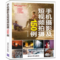[M]手机摄影及短视频拍摄150例-9787302565536