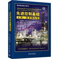 [M]先进控制基础 工具、技术和应用-9787302567417