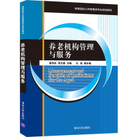 [M]养老机构管理与服务 奚伟东,邵文娟主编 著 -9787302570141