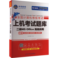 [M]全国计算机等级考试上机考试题库 二级MS Office高级应用-9787564783617