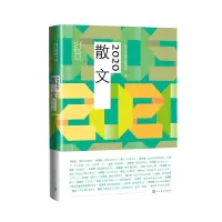 [M]2020散文(21世纪年度散文选)-9787020169818