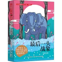 [M]最后一头战象-9787572110504