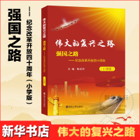 [M]强国之路——纪念改革开放四十周年(小学版)-9787305199462