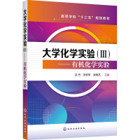 [M]大学化学实验(3)——有机化学实验-9787122385277