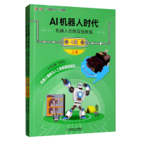 [M]AI机器人时代 机器人创新实验教程 4级(全2册)-9787111645092