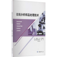[M]在线分析样品处理技术-9787568925501